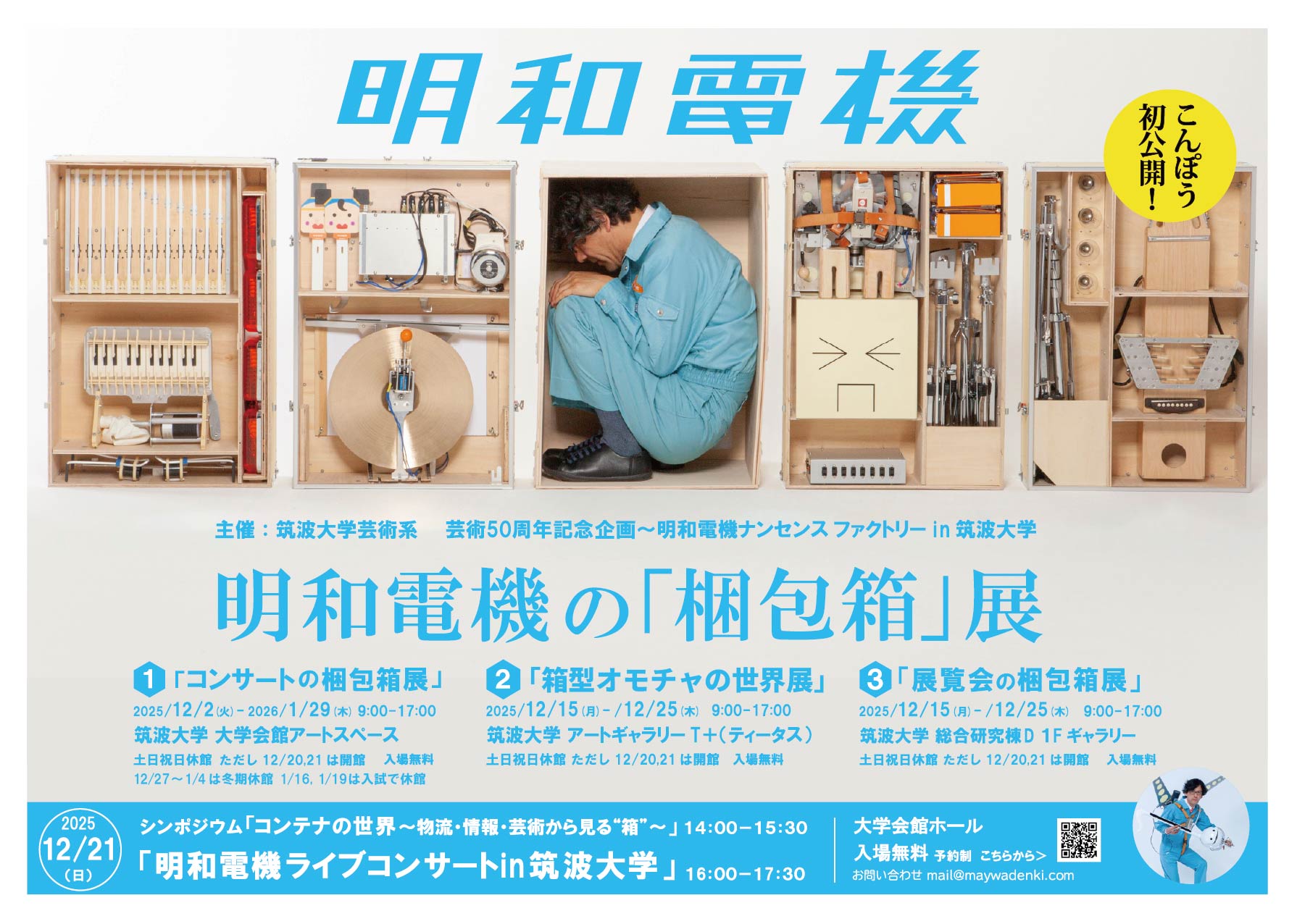 芸術50周年記念企画～明和電機ナンセンスファクトリー in 筑波大学 
